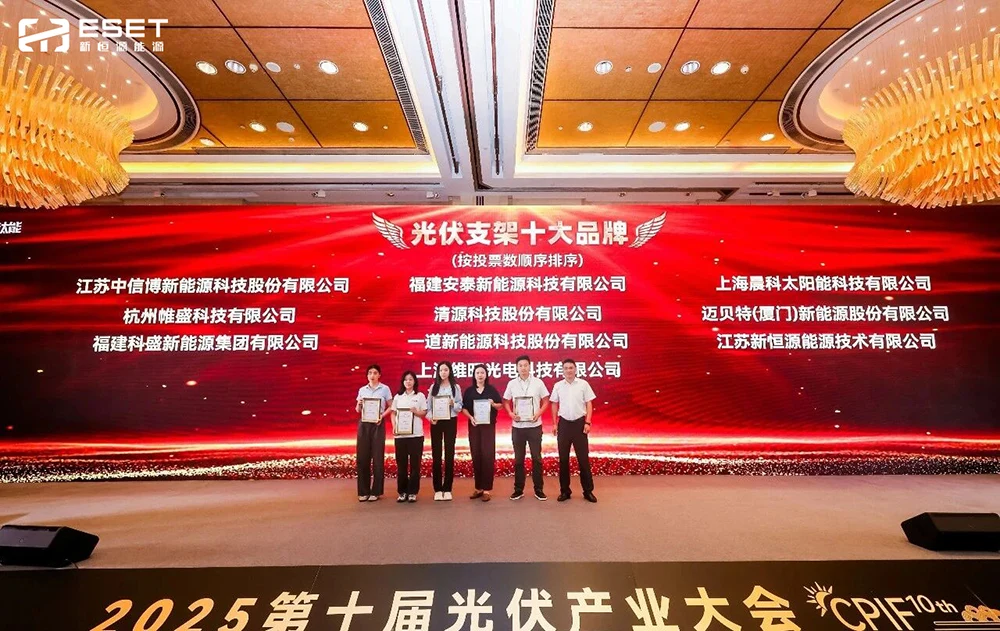 荣耀登榜|新恒源荣膺“光伏支架十大品牌”