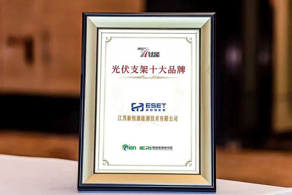 荣耀登榜|新恒源荣膺“光伏支架十大品牌”