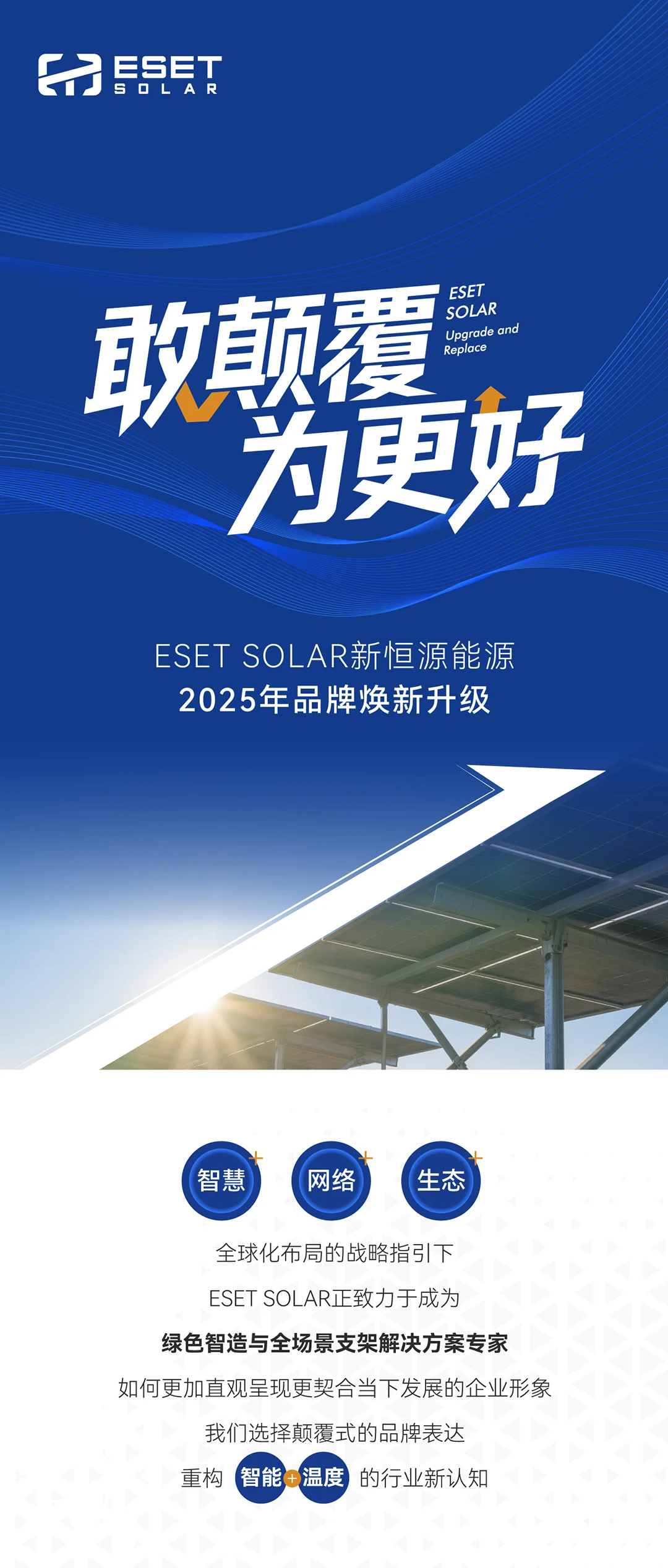 敢颠覆 为更好 | ESET SOLAR新恒源能源2025年品牌焕新升级