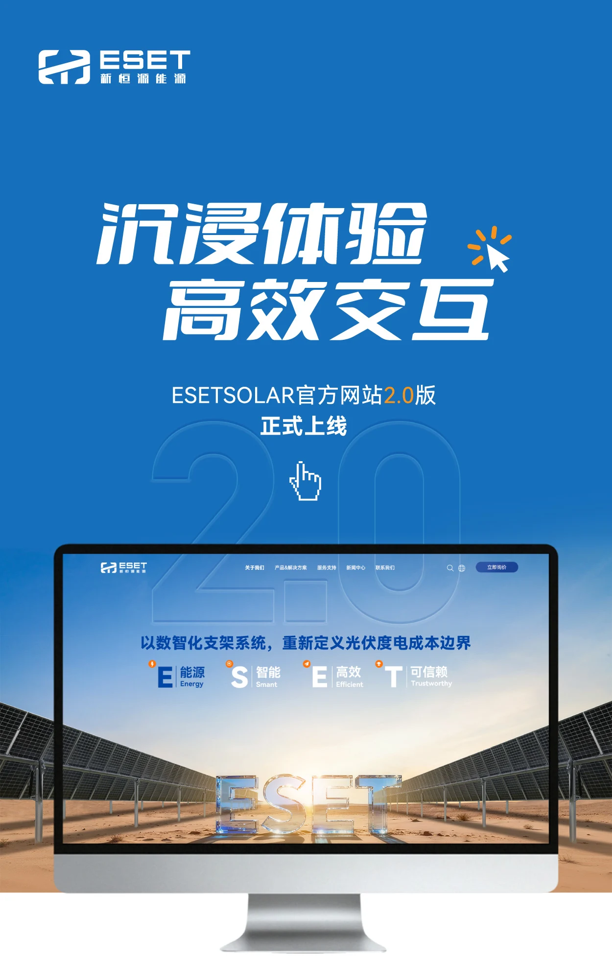 ESETSOLAR官方网站2.0版耀世上线
