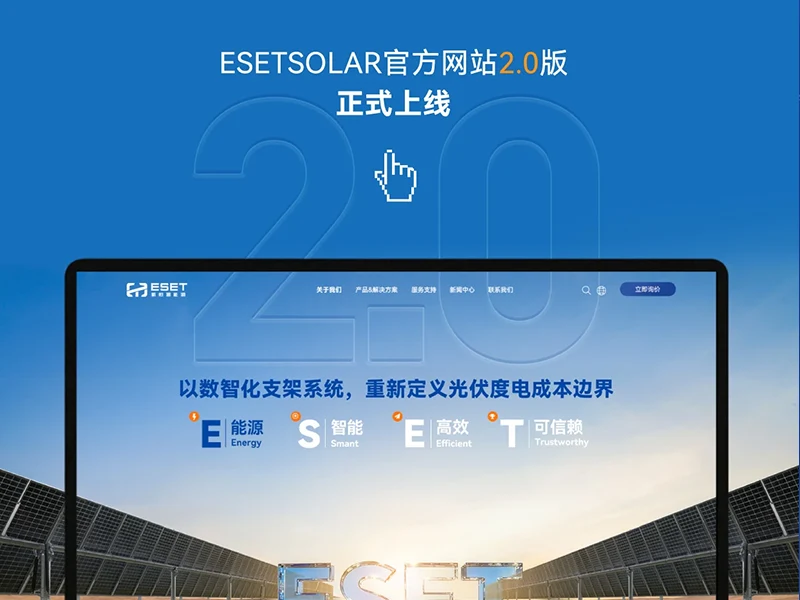 ESETSOLAR官方网站2.0版耀世上线